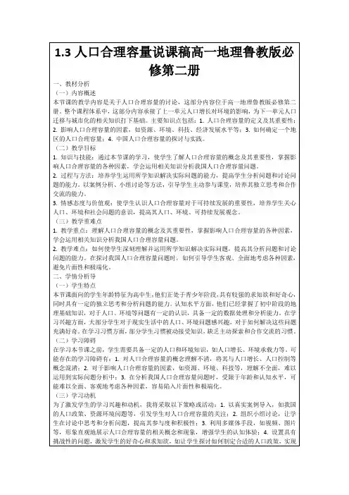 1.3人口合理容量说课稿高一地理鲁教版必修第二册