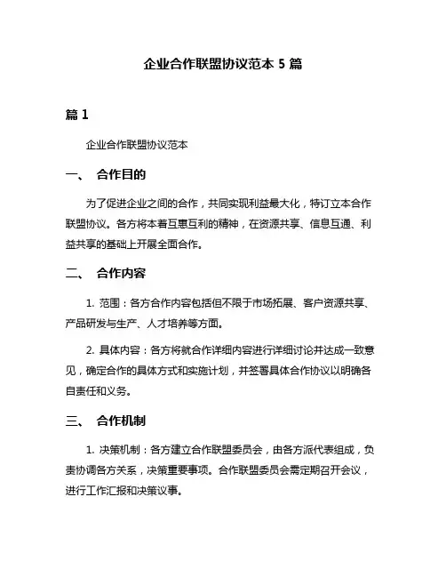 企业合作联盟协议范本5篇