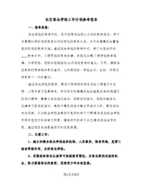 社区家长学校工作计划参考范本(3篇)