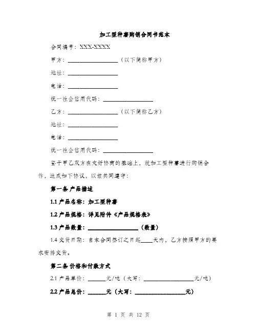加工型种薯购销合同书范本（四篇）