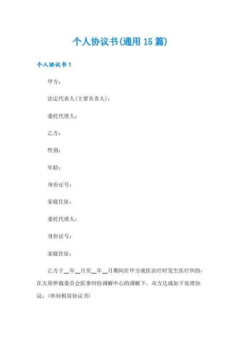 (整合汇编)个人协议书(通用15篇)