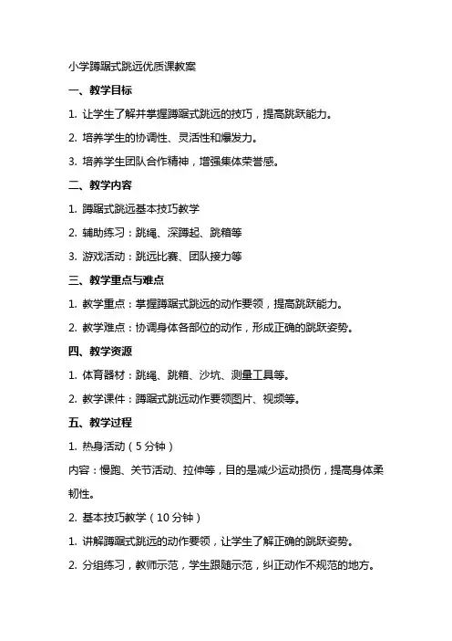 小学蹲踞式跳远课教案