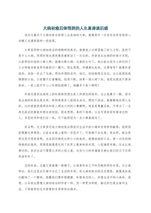 大病初愈后体悟到的人生真谛读后感