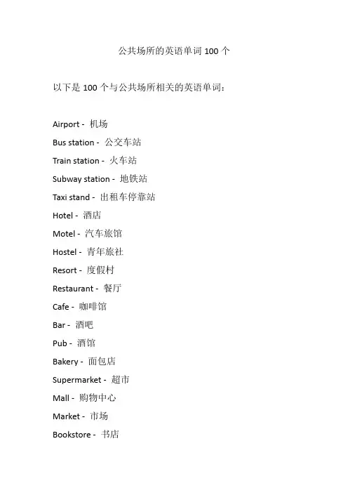 公共场所的英语单词100个