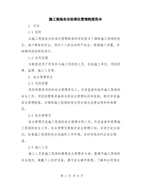 施工现场安全标准化管理制度范本（2篇）