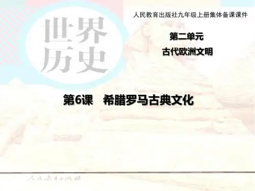 人教部编版历史九上第6课  希腊罗马古典文化课件(共25张PPT)