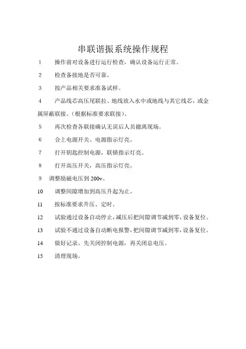 电线电缆 串联谐振系统操作规程