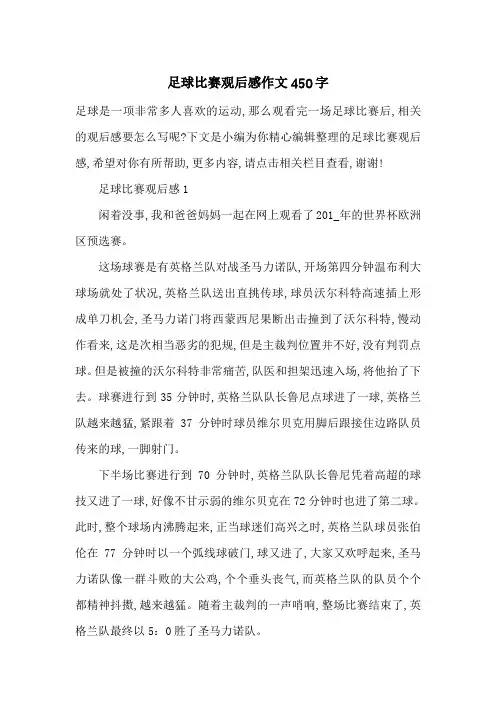 最新足球比赛观后感作文450字