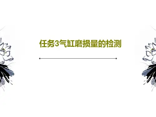 任务3气缸磨损量的检测28页PPT