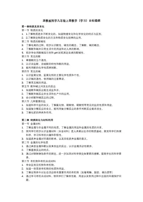 浙教版科学九年级上册教学(学习)目标提纲