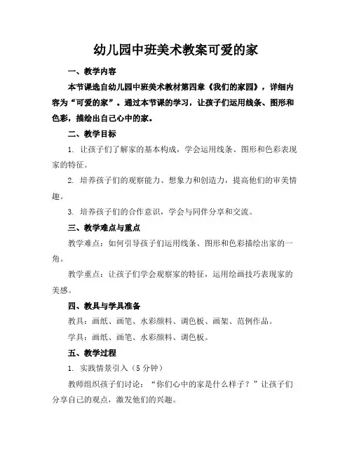 幼儿园中班美术教案可爱的家
