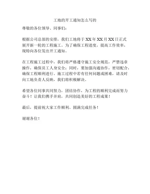 工地的开工通知怎么写的