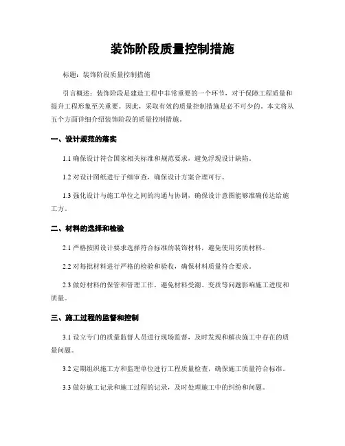 装饰阶段质量控制措施