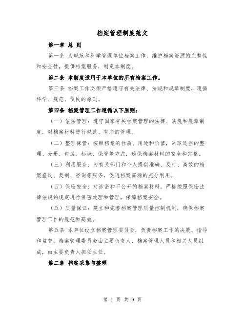档案管理制度范文(4篇)