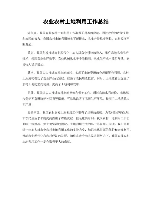 农业农村土地利用工作总结