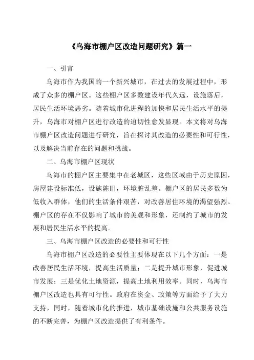 《2024年乌海市棚户区改造问题研究》范文