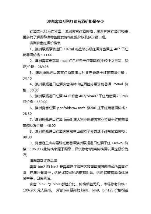 澳洲奔富系列红葡萄酒价格是多少