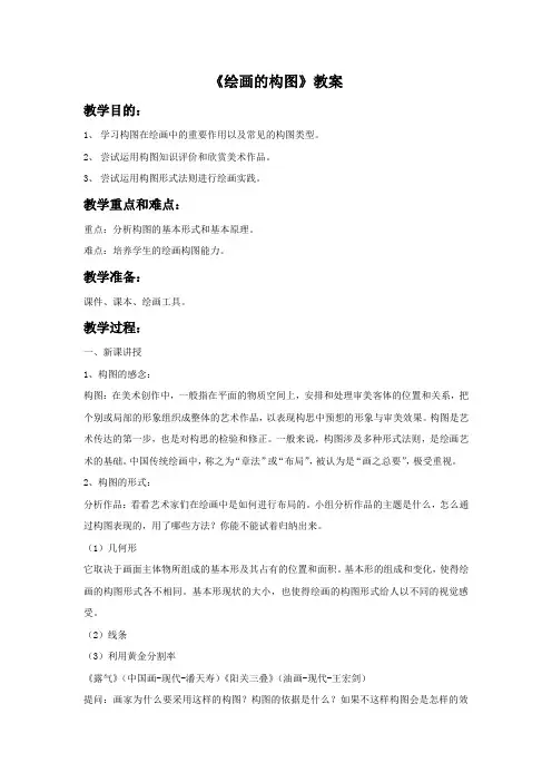 冀美版八年级美术下册 绘画的构图教案
