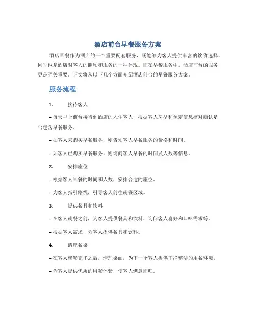 酒店前台早餐服务方案