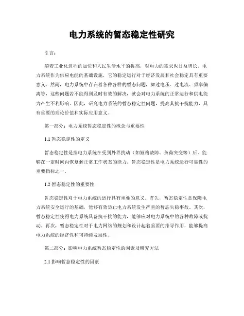 电力系统的暂态稳定性研究