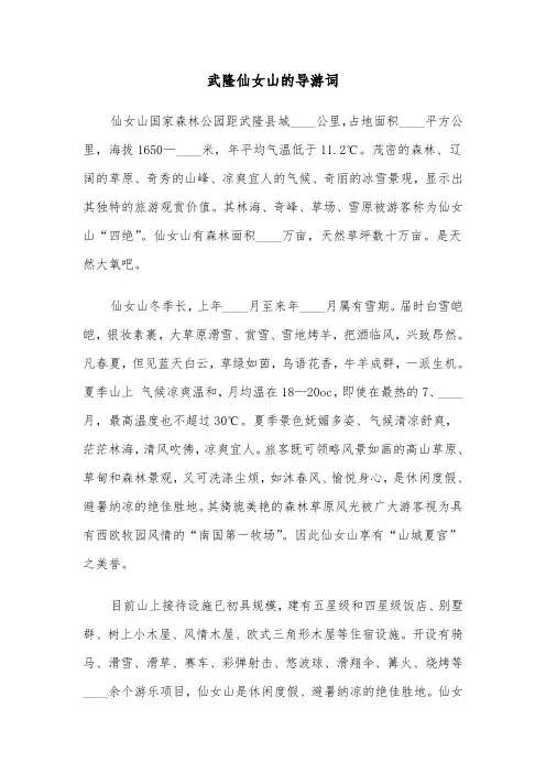 武隆仙女山的导游词(六篇)
