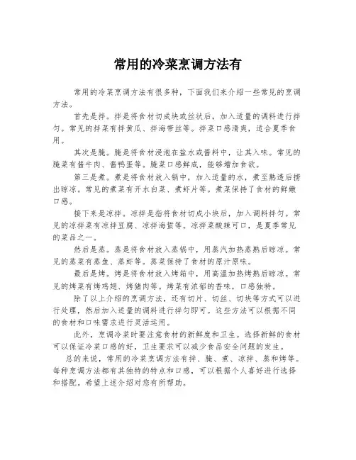 常用的冷菜烹调方法有