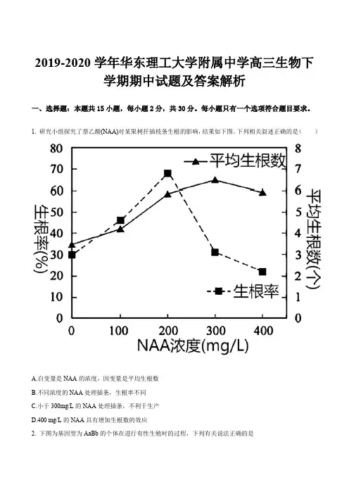 2019-2020学年华东理工大学附属中学高三生物下学期期中试题及答案解析