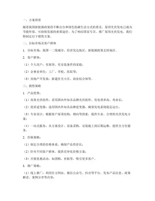 屋顶光伏销售方案