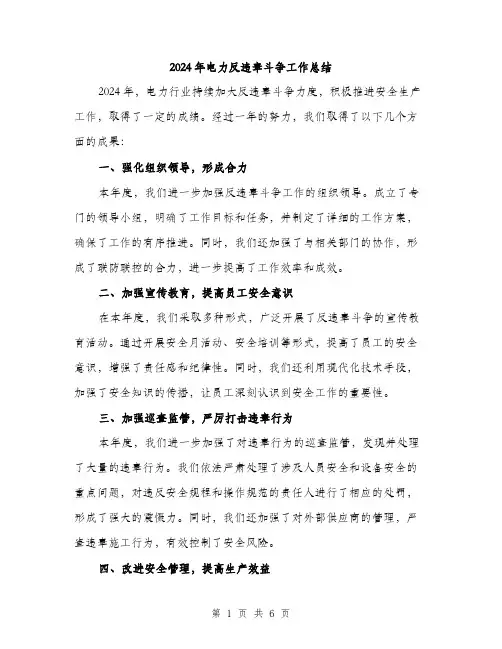 2024年电力反违章斗争工作总结（2篇）