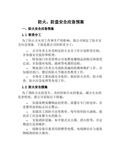防火、防盗安全应急预案范本