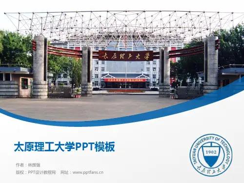太原理工大学PPT模板