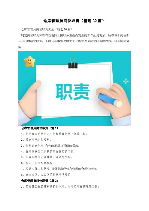 仓库管理员岗位职责(精选20篇)