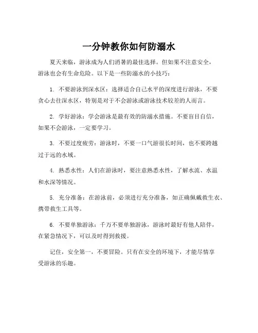 一分钟防溺水安全教育内容