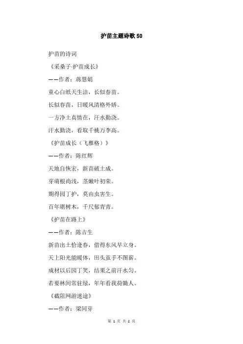 护苗主题诗歌50