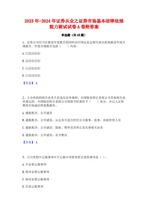 2023年-2024年证券从业之证券市场基本法律法规能力测试试卷A卷附答案