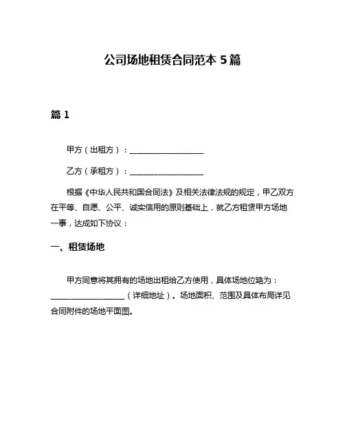 公司场地租赁合同范本5篇