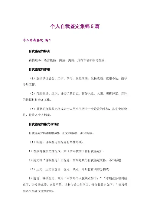 个人自我鉴定集锦5篇_1