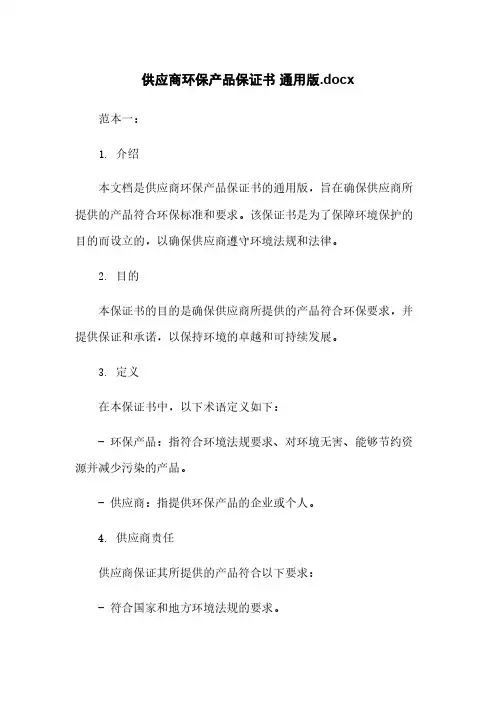 供应商环保产品保证书 通用版.docx