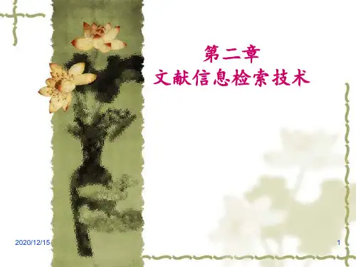 文献信息检索 ppt课件