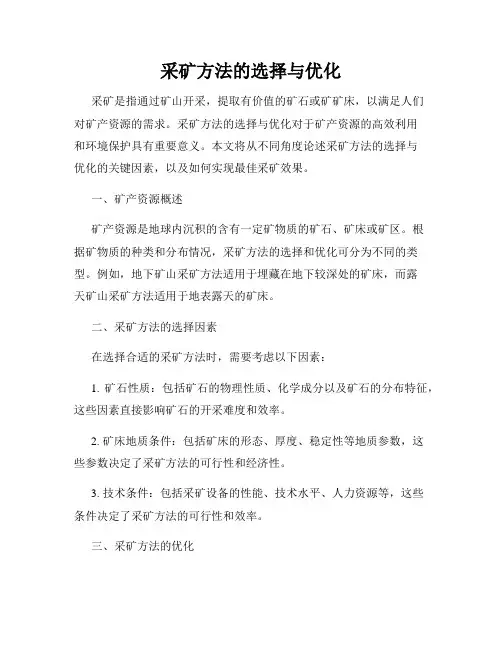 采矿方法的选择与优化