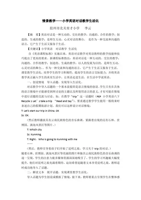 情景教学——小学英语对话教学生活化