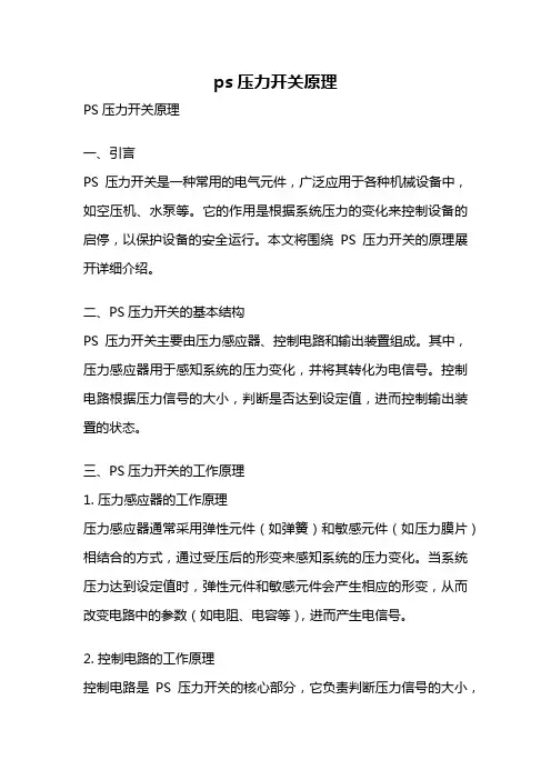 ps压力开关原理