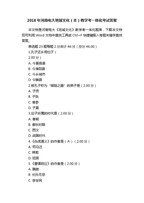 2018年河南电大地域文化（本）教学考一体化考试答案