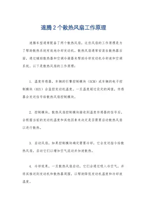 速腾2个散热风扇工作原理