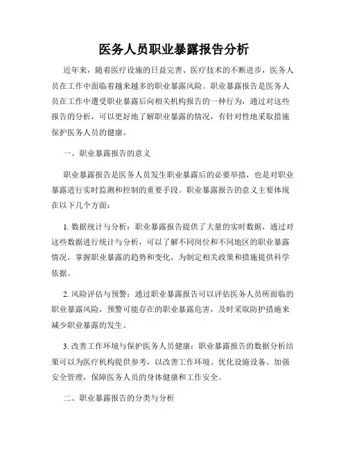 医务人员职业暴露报告分析
