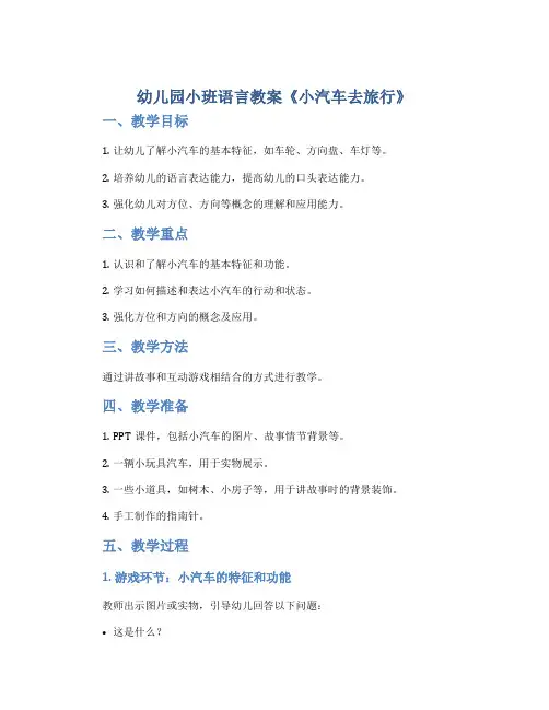 幼儿园小班语言教案《小汽车去旅行》