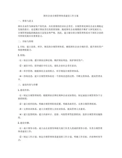 国有企业合规管理体系建设工作方案