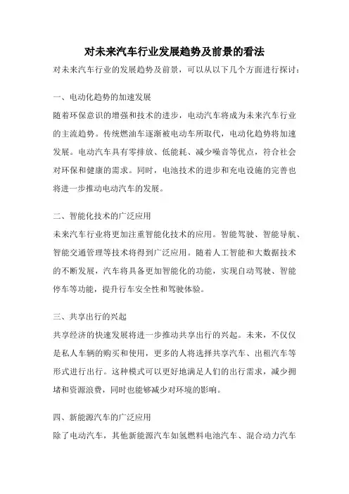 对未来汽车行业发展趋势及前景的看法