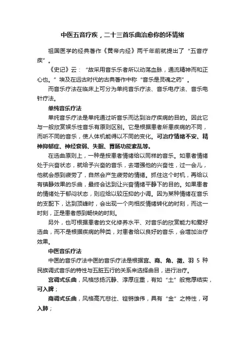 中医五音疗疾，二十三首乐曲治愈你的坏情绪
