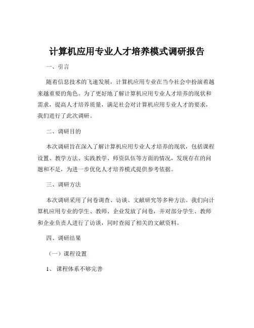 计算机应用专业人才培养模式调研报告